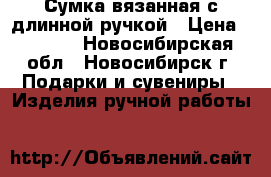 Сумка вязанная с длинной ручкой › Цена ­ 2 000 - Новосибирская обл., Новосибирск г. Подарки и сувениры » Изделия ручной работы   